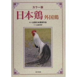 カラー版 日本鶏・外国鶏 [単行本]