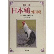 カラー版 日本鶏・外国鶏 [単行本]