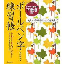 ボールペン字練習帳―きれいに書ける下敷き付き [単行本]