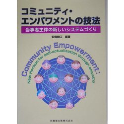 コミュニティ・エンパワメントの技法―当事者主体の新しいシステムづくり [単行本]