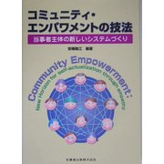 コミュニティ・エンパワメントの技法―当事者主体の新しいシステムづくり [単行本]