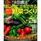 永田農法はじめてでもできるおいしい野菜づくり－シンプルな方法で甘～い野菜づくり!（Gakken Mook） [ムックその他]