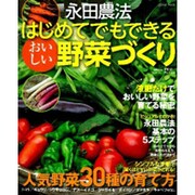 永田農法はじめてでもできるおいしい野菜づくり－シンプルな方法で甘～い野菜づくり!（Gakken Mook） [ムックその他]