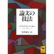 論文の技法(講談社学術文庫) [文庫]