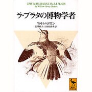ラ・プラタの博物学者(講談社学術文庫) [文庫]