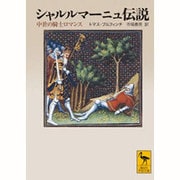 シャルルマーニュ伝説―中世の騎士ロマンス(講談社学術文庫) [文庫]