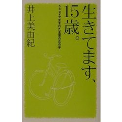 生きてます、15歳。―500gで生まれた全盲の女の子(私の生き方文庫) [新書]