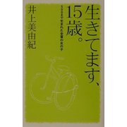 生きてます、15歳。―500gで生まれた全盲の女の子(私の生き方文庫) [新書]