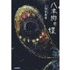 八本脚の蝶 [単行本]