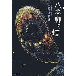 八本脚の蝶 [単行本]