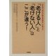 「老ける人」と「老けない人」はここが違う!―日本初「老化の総合的研究」が明かす [単行本]