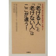 「老ける人」と「老けない人」はここが違う!―日本初「老化の総合的研究」が明かす [単行本]