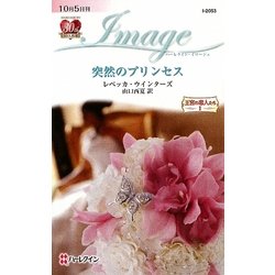 突然のプリンセス―王宮の恋人たち〈1〉(ハーレクイン・イマージュ) [新書]