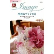 突然のプリンセス―王宮の恋人たち〈1〉(ハーレクイン・イマージュ) [新書]