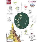 チェンマイに溺れる―上級リピーターのための北タイ紀行(地球の歩き方GEM STONE〈010〉) [単行本]