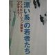 「漂い系」の若者たち―インスピレーション消費をつかまえろ! [単行本]
