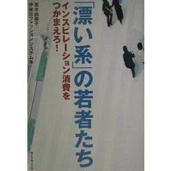 「漂い系」の若者たち―インスピレーション消費をつかまえろ! [単行本]