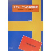 スウェーデンの年金制度―持続可能なシステムをめざして [単行本]