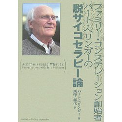 ファミリー・コンステレーション創始者 バート・ヘリンガーの脱サイコセラピー論 [単行本]