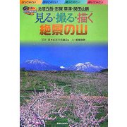 見る・撮る・描く 絶景の山―北信五岳・志賀 草津・関田山脈(ビジュアルガイド〈4〉) [単行本]