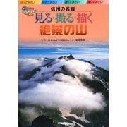 信州の名峰 見る・撮る・描く絶景の山(ビジュアルガイド〈5〉) [単行本]