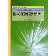 臨床心理査定研究セミナー（「現代のエスプリ」別冊） [ムックその他]