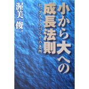 小から大への成長法則―ビッグストアづくりの急所 [単行本]