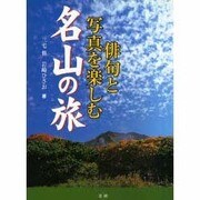 俳句と写真を楽しむ 名山の旅 [単行本]