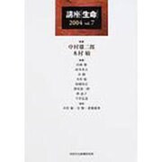講座生命 Vol.7 2004 [単行本]