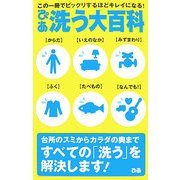 洗う大百科 [単行本]