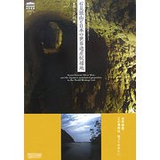 石見銀山と日本の世界遺産候補地(世界遺産ビジュアルハンドブック〈1〉) [単行本]