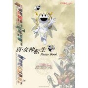 真・女神転生ポスター・ブック [単行本]