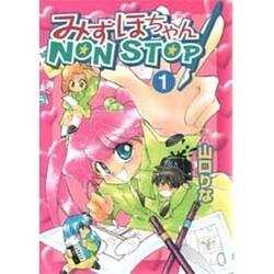みずほちゃんNON STOP！（1）（電撃コミックス） [コミック]