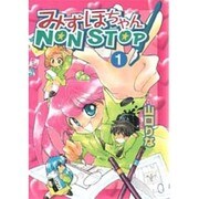 みずほちゃんNON STOP！（1）（電撃コミックス） [コミック]