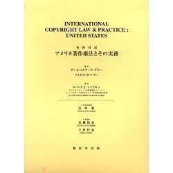 ヨドバシ.com - 英和対訳 アメリカ著作権法とその実務 [単行本] 通販