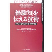 「経験知」を伝える技術―ディープスマートの本質 [単行本]