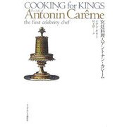 宮廷料理人アントナン・カレーム [単行本]