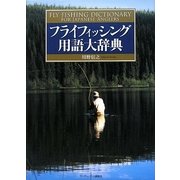 フライフィッシング用語大辞典 [単行本]