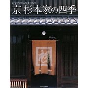 京 杉本家の四季―町家270年の歴史と暮らし [単行本]