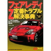フェアレディZ定番トラブル解決事典－いつまでも快調に乗りつづけるための秘訣集（別冊ベストカー 赤バッジシリーズ 307） [ムックその他]