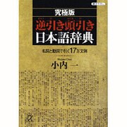 究極版 逆引き頭引き日本語辞典―名詞と動詞で引く17万文例(講談社プラスアルファ文庫) [文庫]