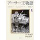 アーサー王物語〈5〉 [単行本]