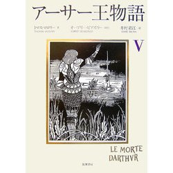 アーサー王物語〈5〉 [単行本]