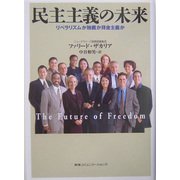 民主主義の未来―リベラリズムか独裁か拝金主義か [単行本]