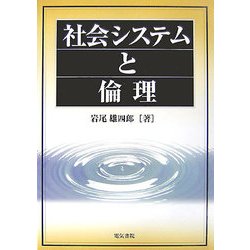 社会システムと倫理 [単行本]