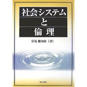 社会システムと倫理 [単行本]