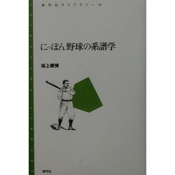 にっぽん野球の系譜学(青弓社ライブラリー) [全集叢書]