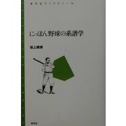 にっぽん野球の系譜学(青弓社ライブラリー) [全集叢書]