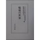 輪廻の世界(大正大学綜合仏教研究所叢書) [単行本]