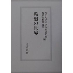 輪廻の世界(大正大学綜合仏教研究所叢書) [単行本]
